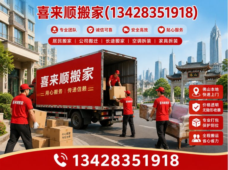 禅城区喜来顺搬家展示图